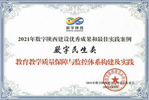 2021年数字陕西建设优秀成果 和最佳实践案例