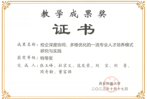 2023年西安科技大学教学成果奖证书