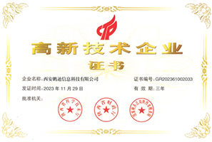 国家高新技术企业证书