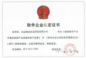 软件企业认定证书
