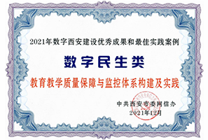 2021年数字西安建设优秀成果 和最佳实践案例