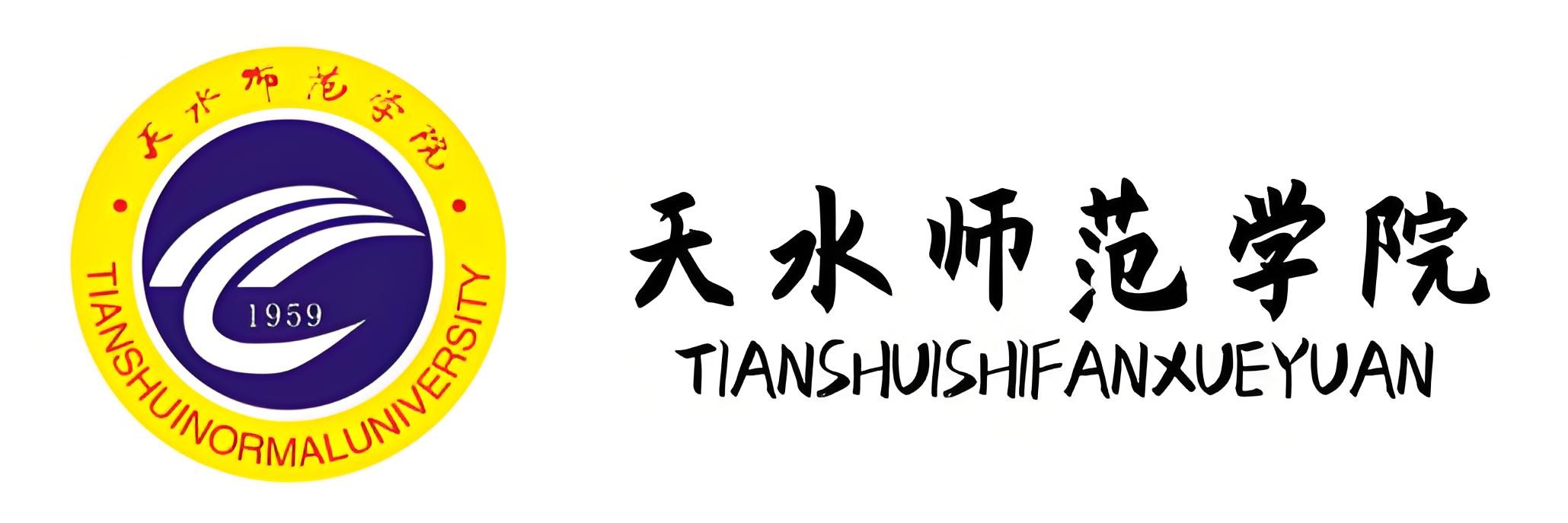 天水师范学院