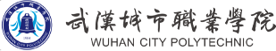 武汉城市职业学院