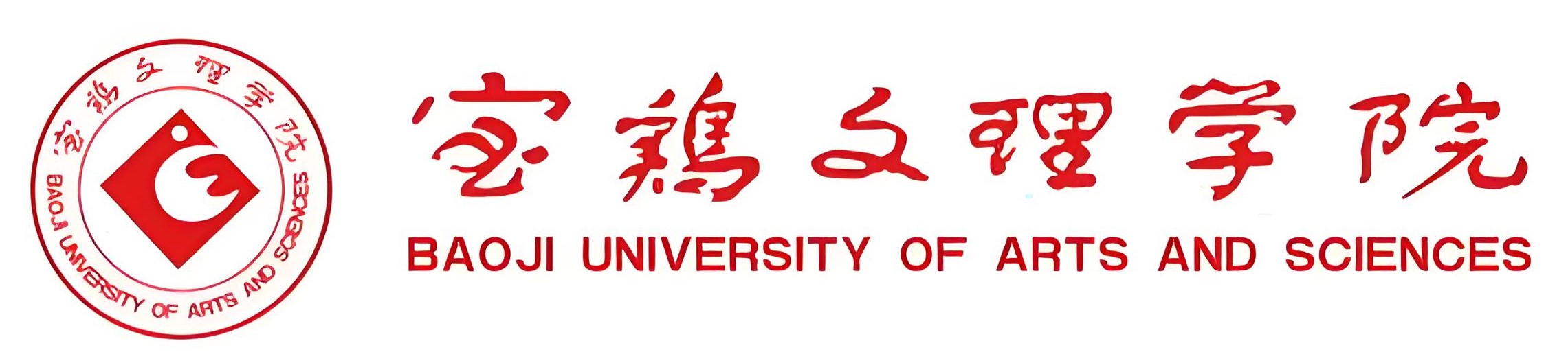 宝鸡文理学院