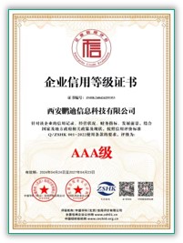 AAA级企业信用等级证书