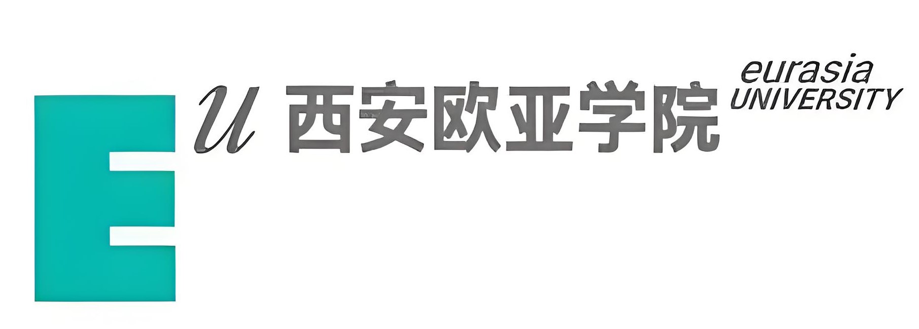 西安欧亚学院