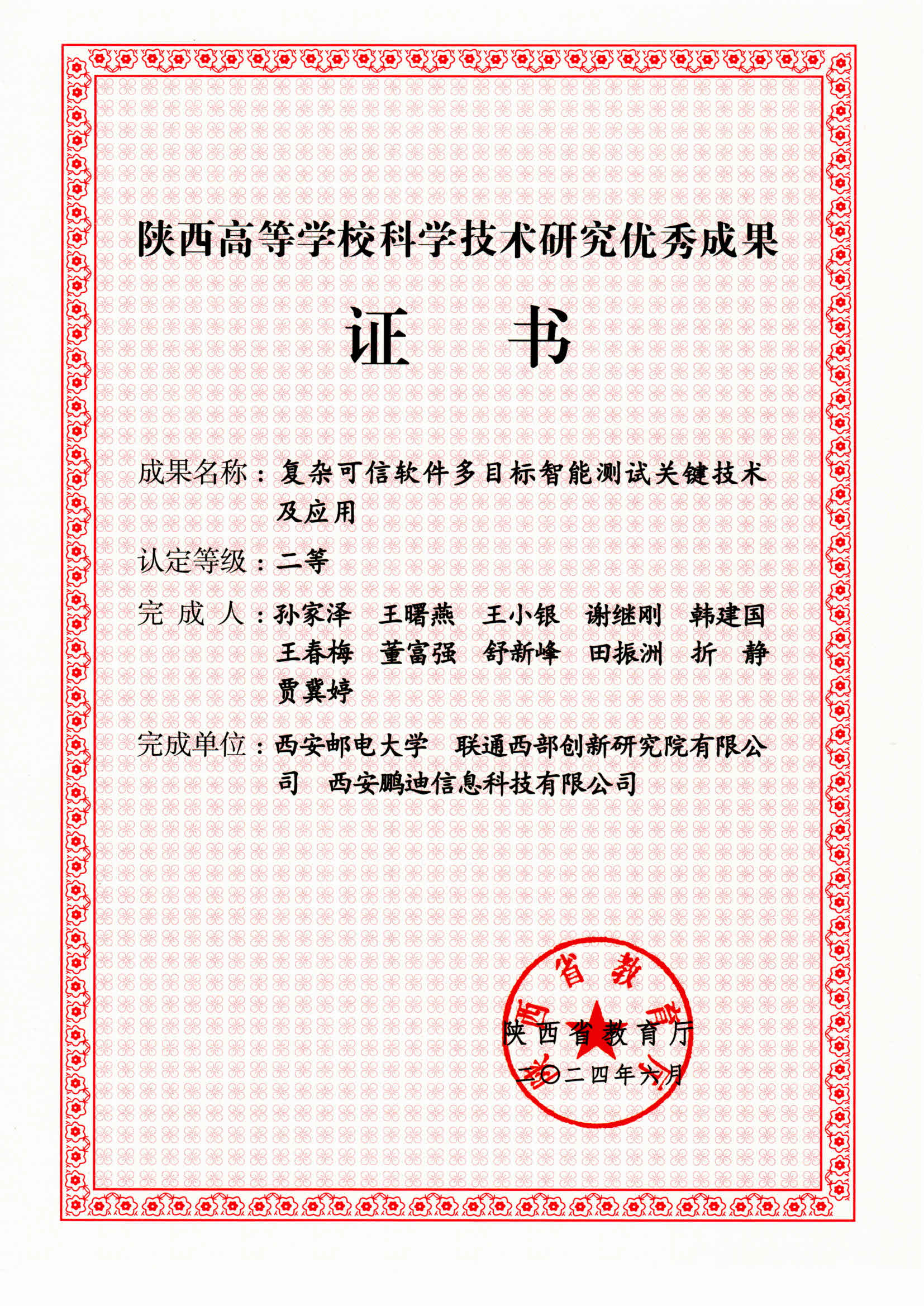 陕西高等学校科学技术研究优秀成果