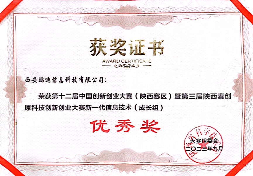 第十二届中国创新创业大赛优秀奖