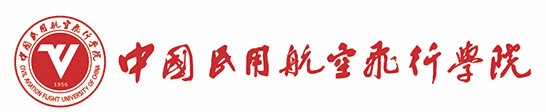 中国民用航空飞行学院