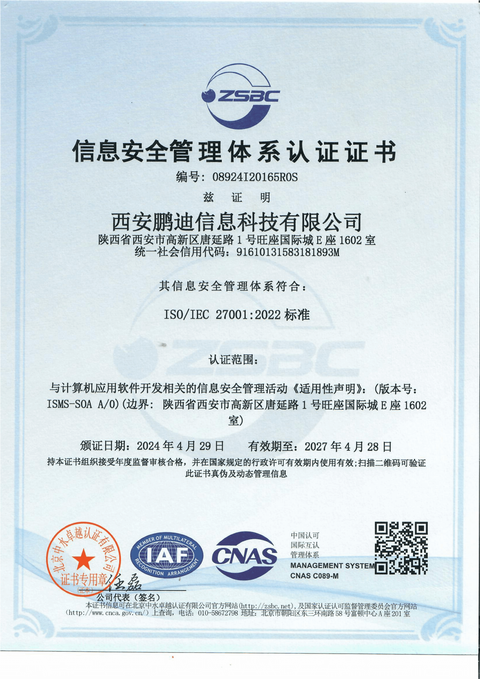 ISO27001信息安全管理体系认证证书