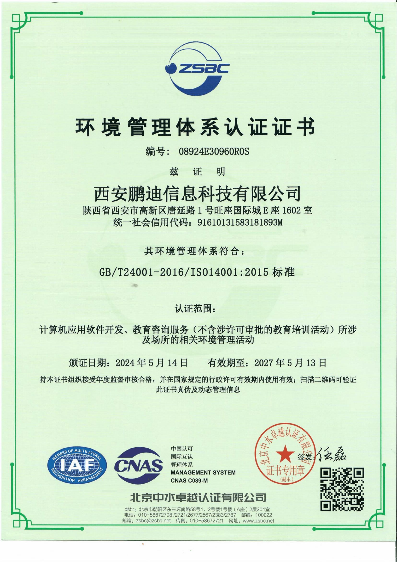ISO14001环境管理体系认证证书
