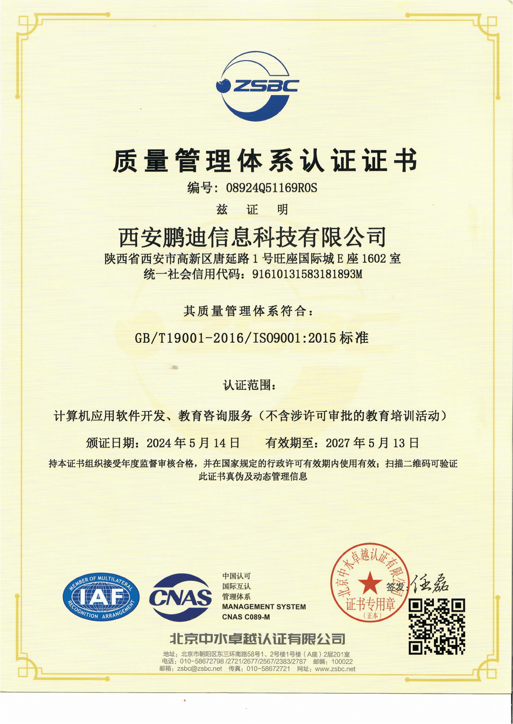 ISO9001质量管理体系认证证书