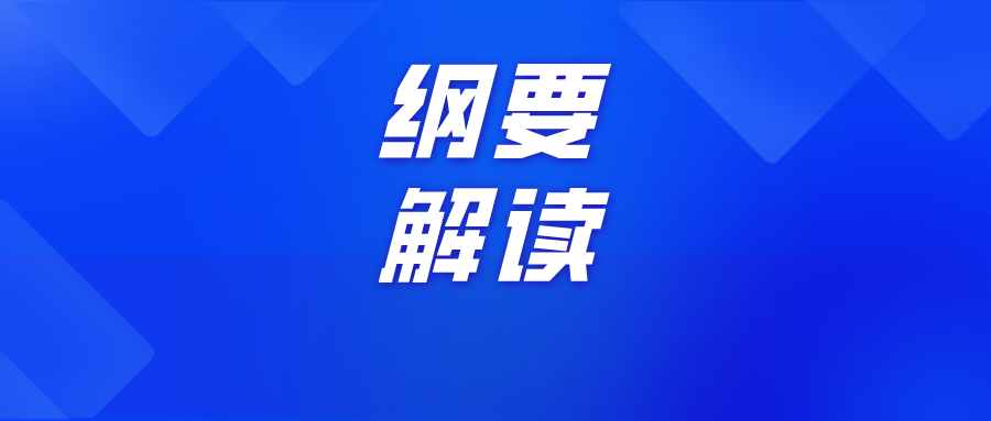 擘画未来十年教育蓝图：教育强国建设规划纲要解读