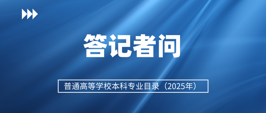 如何推动高校本科专业设置调整优化？教育部解读&rarr;