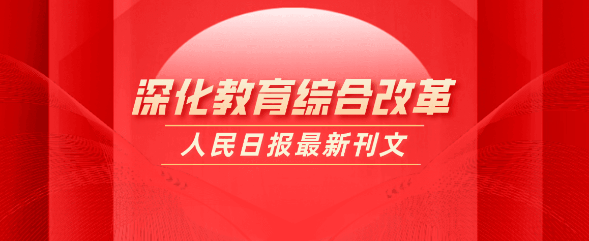 教育部部长怀进鹏：深入推进&ldquo;双一流&rdquo;建设，建立职普融通、产教融合、科教融汇体制机制