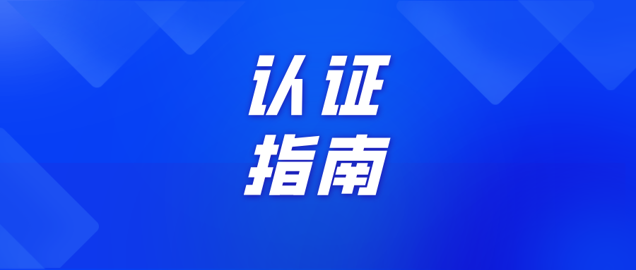 【指南篇】启动师范专业认证工作！这15个要点必须了解！
