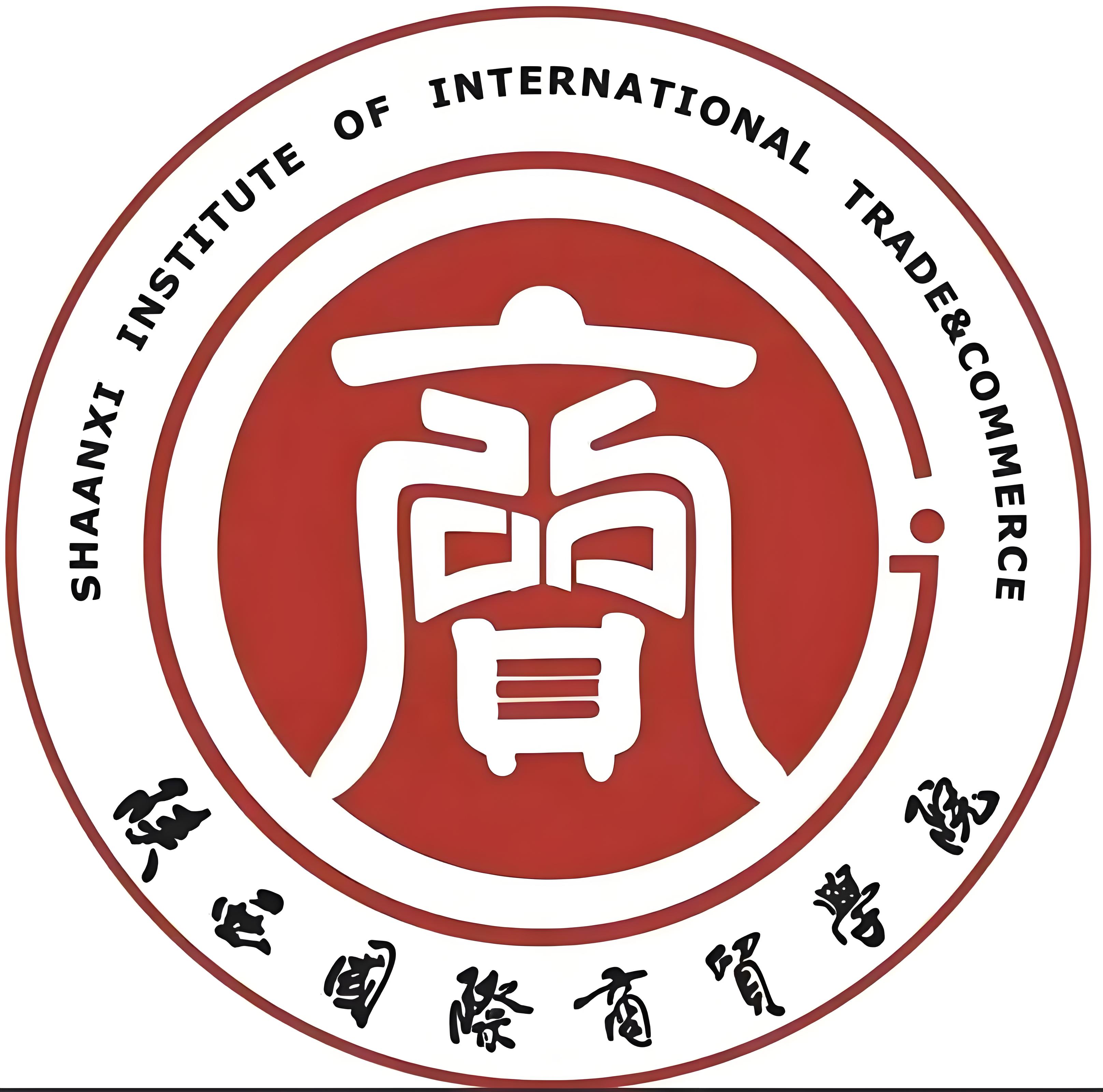 陕西国际商贸学院