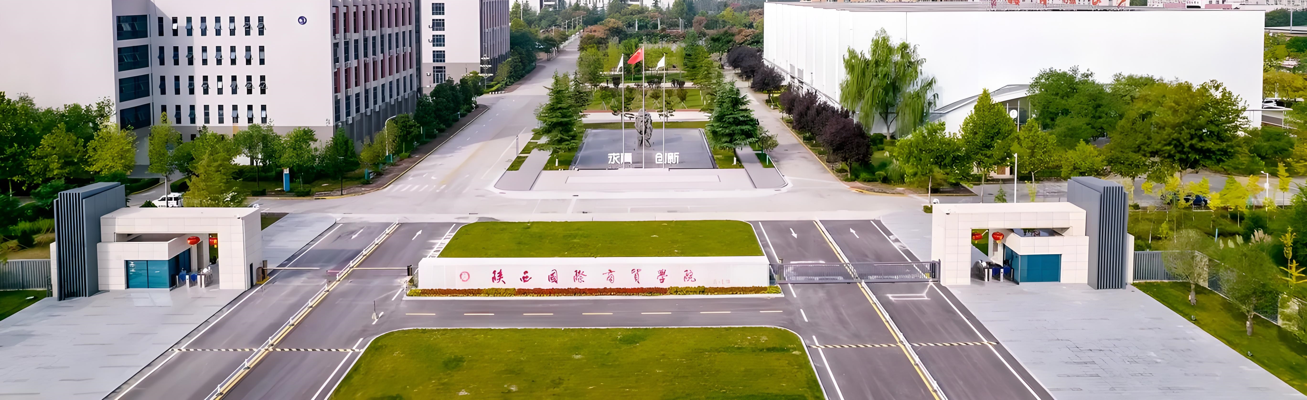 陕西国际商贸学院