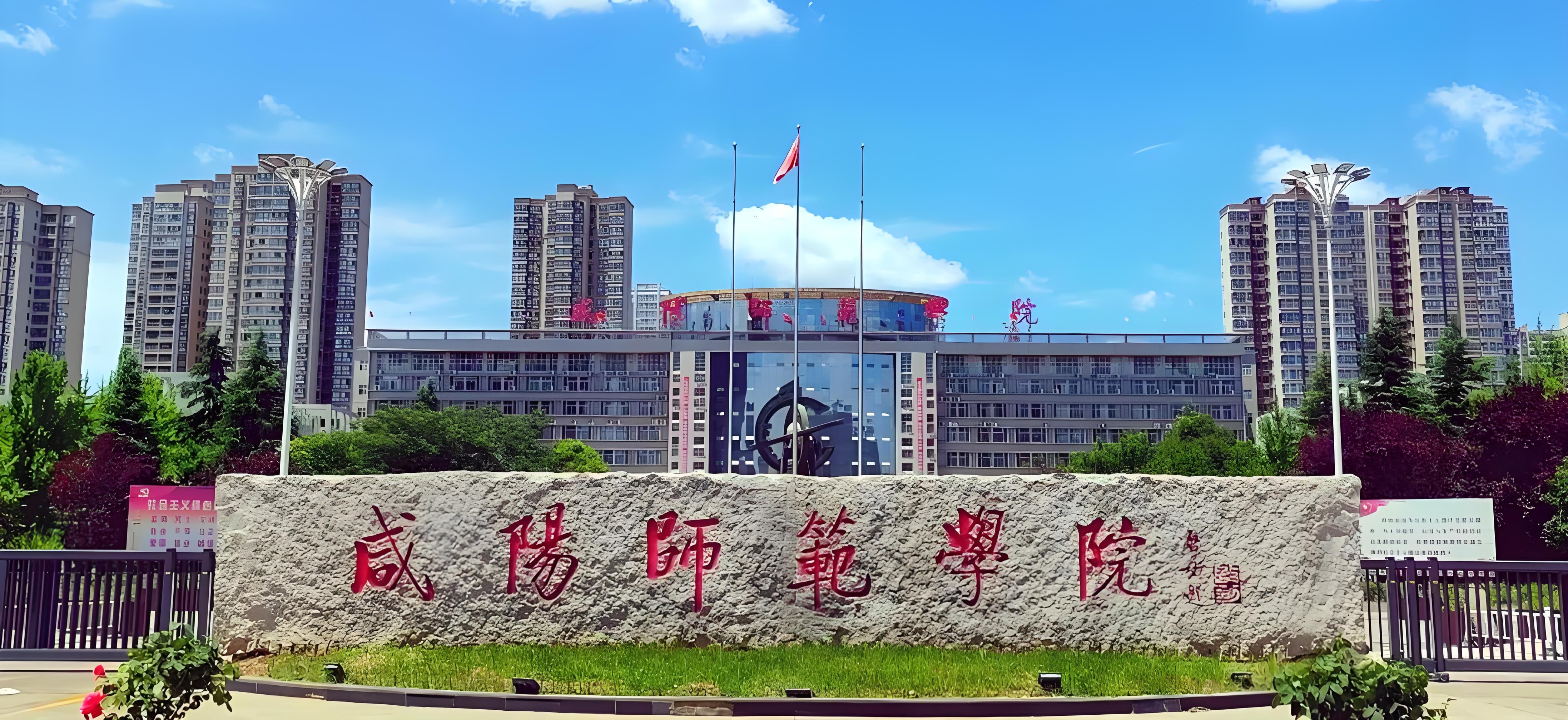 咸阳师范学院