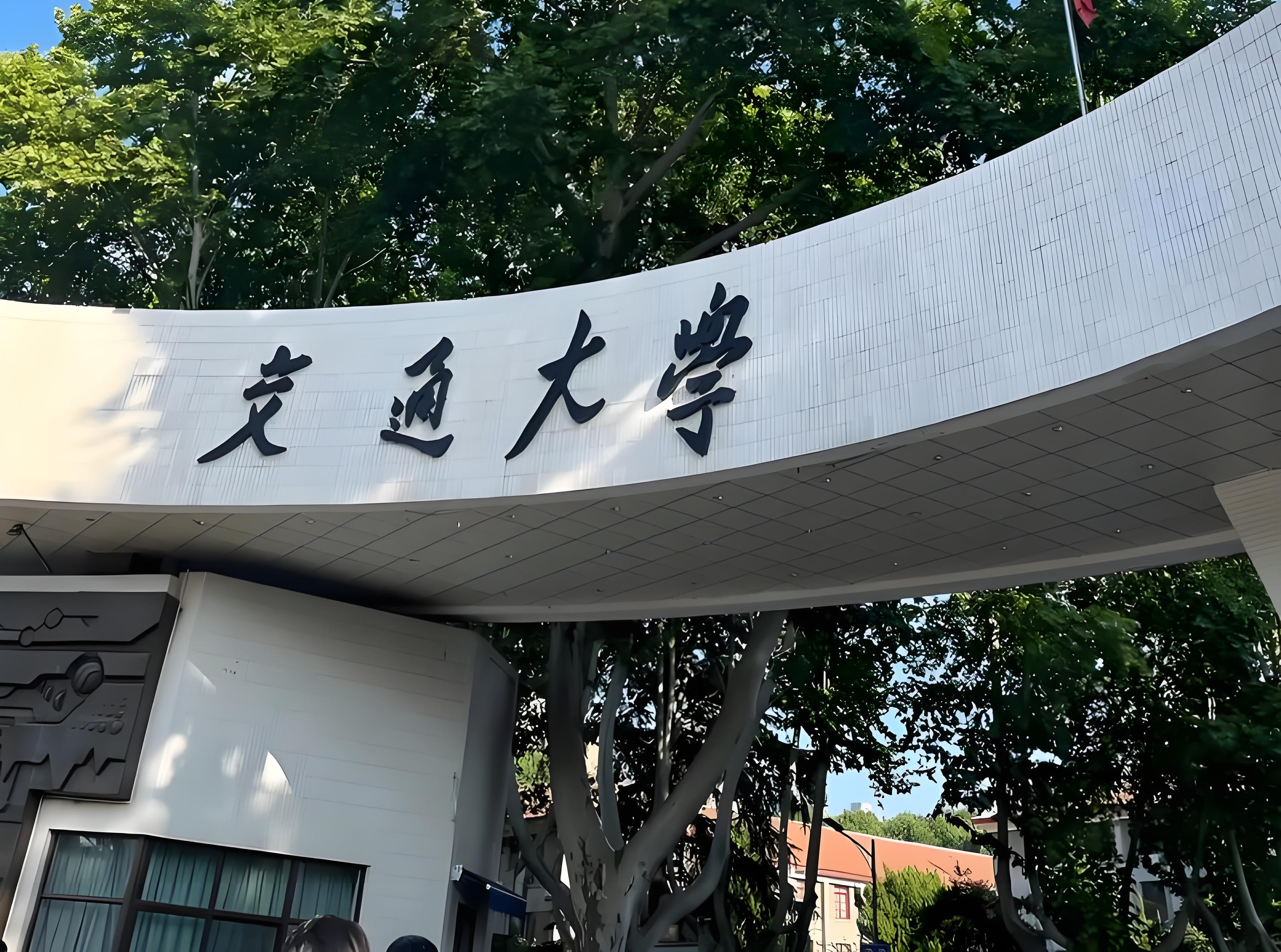 西安交通大学电子与信息学部微电子学院		