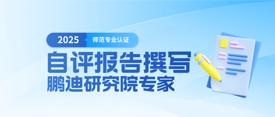 师范专业认证自评报告撰写