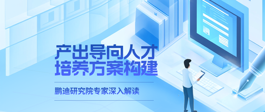 如何构建产出导向的人才培养方案