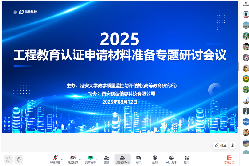 2025年工程教育认证申请材料准备专题线上研讨会圆满召开