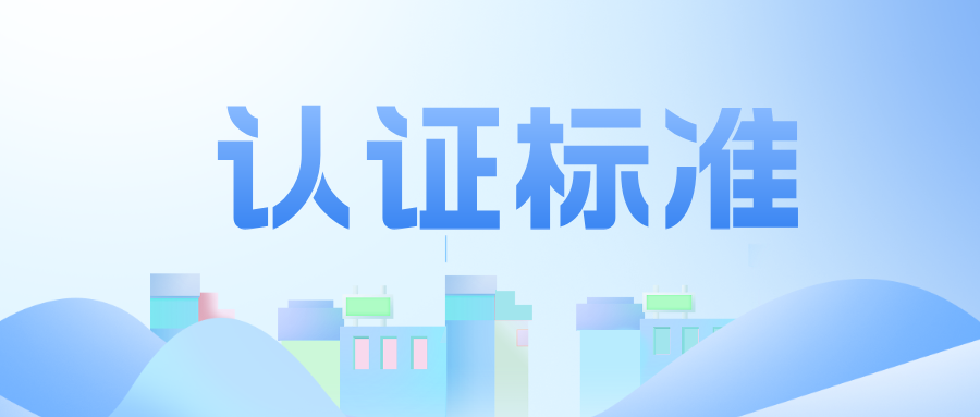 工程教育认证标准