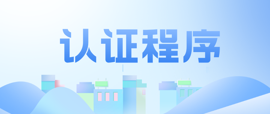 工程教育认证程序