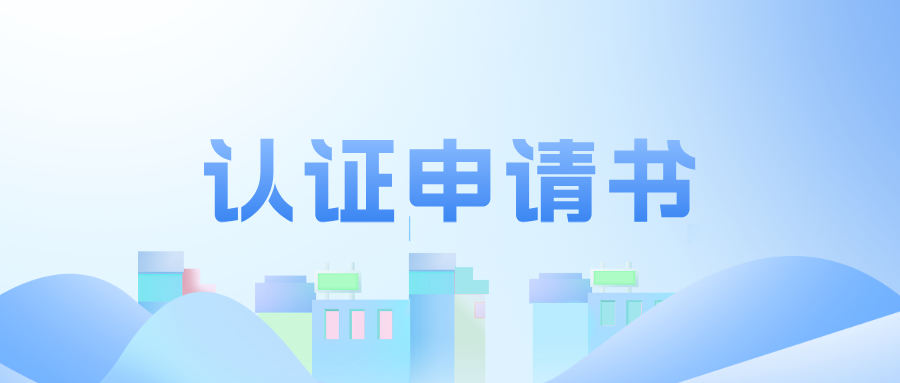 工程教育认证申请书（2025版）