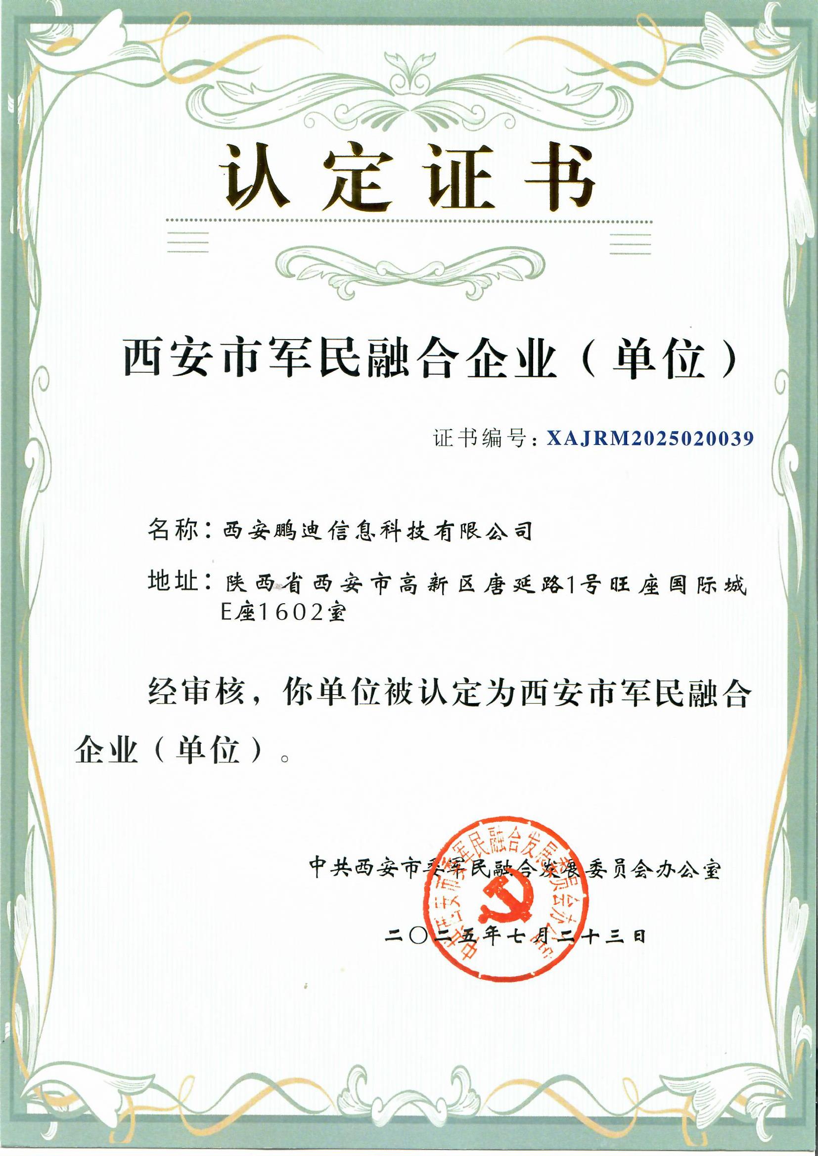 西安市军民融合企业(单位)